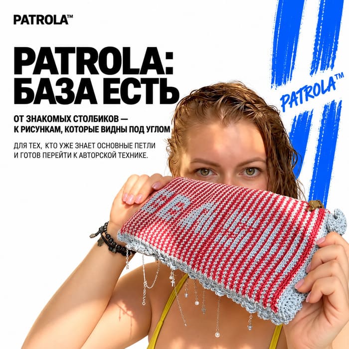 PATROLA База есть ⭐️
